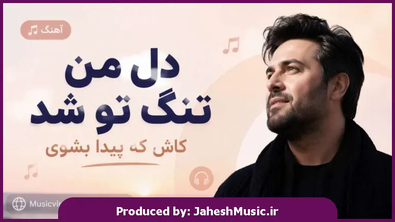 دانلود آهنگ  دل من تنگ تو شد کاش که پیدا بشوی "هوش مصنوعی ترند اینستا"